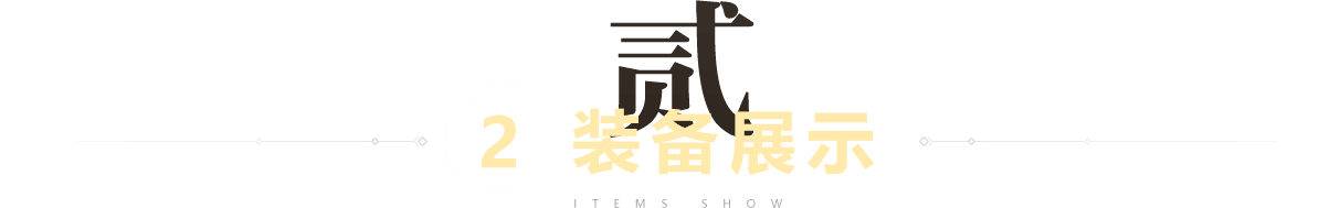 装备展示